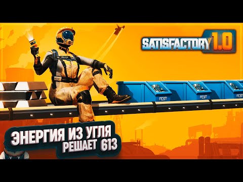 ЭНЕРГИЯ ИЗ УГЛЯ В АВТОМАТИЧЕСКОМ РЕЖИМЕ #SATISFACTORY 613