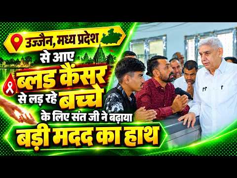 उज्जैन, मध्य प्रदेश से आए ब्लड कैंसर से लड़ रहे बच्चे के लिए संत जी ने बढ़ाया बड़ी मदद का हाथ।