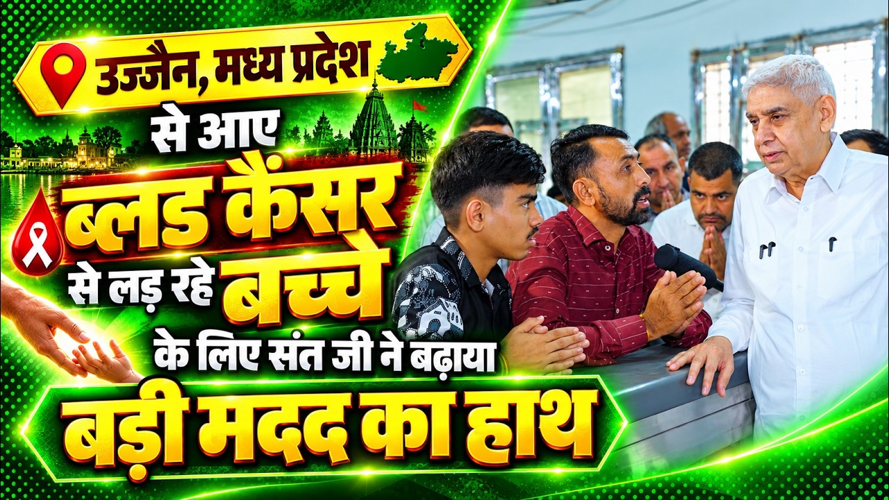 उज्जैन, मध्य प्रदेश से आए ब्लड कैंसर से लड़ रहे बच्चे के लिए बड़ी मदद का हाथ