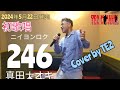 246(にーよんろく）真田ナオキ　Cover by TE2
