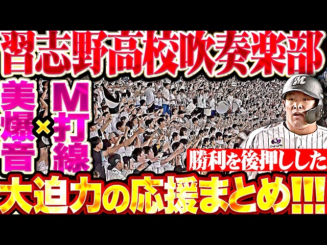 【美爆音×マリーンズ打線】素晴らしき大応援『渦巻く熱気と若きチカラに目頭が熱くなる…勝利を後押しした習志野高校吹奏楽部まとめ!!!』