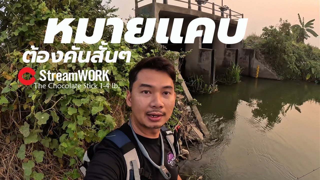 หมายแคบๆ ต้องคันสั้นๆ StreamWORK The Chocolate Stick 472XUL