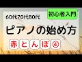 60代70代80代 ピアノの始め方 赤とんぼ④