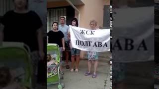 Дольщики ЖК &quot;Полтава&quot; обращаются к Путину