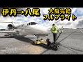 【コクピット】大阪府内完結!伊丹→八尾間で、大阪を満喫できる??ノーカットフルフライト #飛行機 #msfs2020 #大阪 #伊丹 #飛行機好き #空港 #たこ焼き
