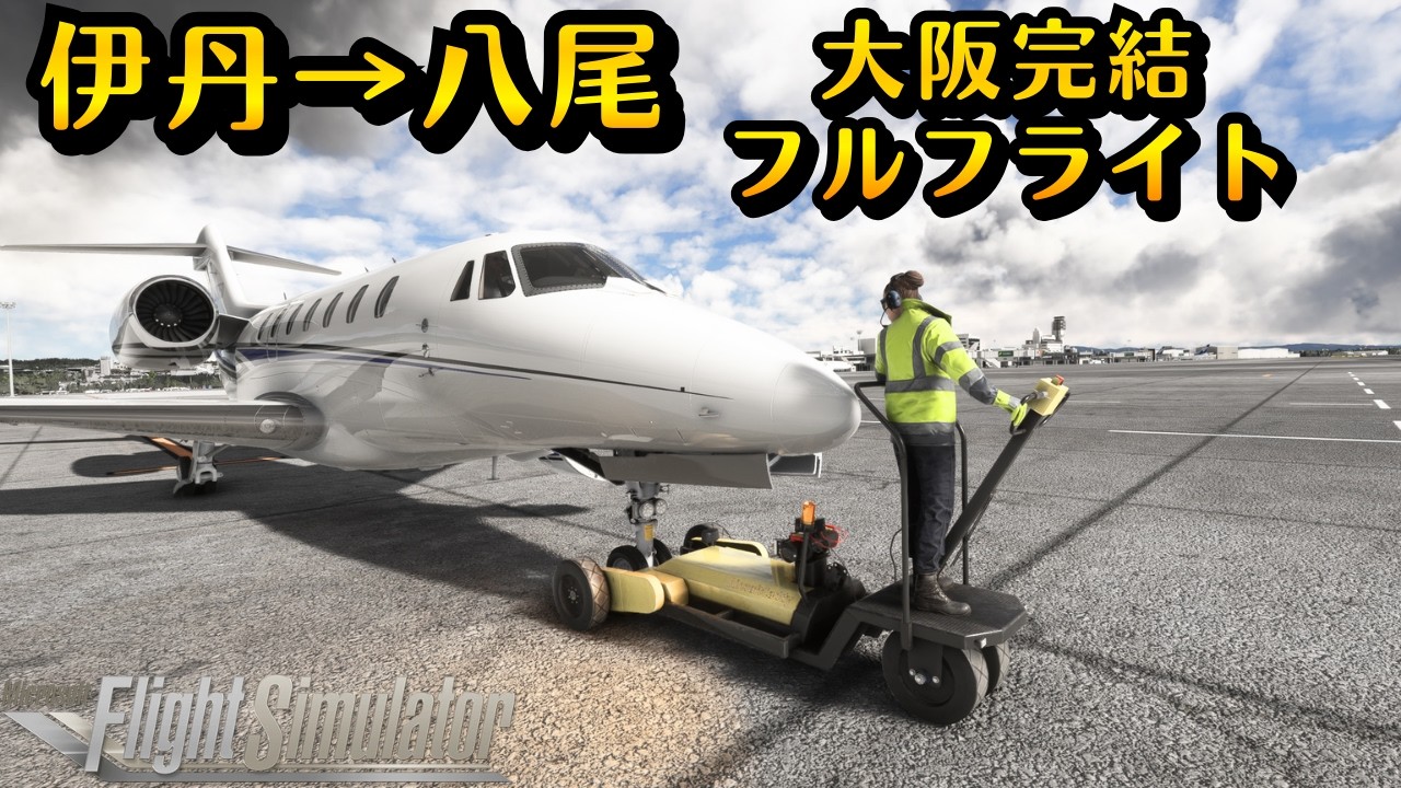 【コクピット】大阪府内完結！伊丹→八尾間で、大阪を満喫できる？？ノーカットフルフライト #飛行機 #msfs2020 #大阪 #伊丹 #飛行機好き #空港 #たこ焼き