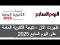 ظهرت نتيجه الثانويه العامه 2025 اليوم السابع نتيجة الثانوية العامة 2025 مؤتمر وزير التربية والتعليم ظهرت نتيجه الثانويه العامه 2025 اليوم السابع نتيجة الثانوية العامة 2025 مؤتمر وزير التربية والتعليم