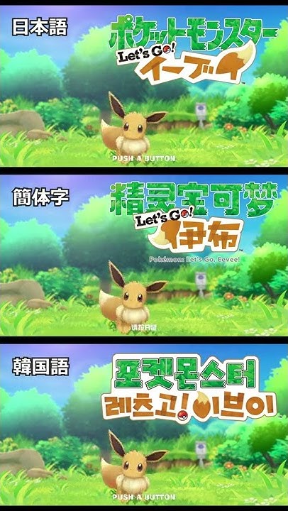 英語 中国語 繁体字 ドイツ語 イーブイ版 ポケモンピカブイ 全言語 比べてみた Shorts Youtube