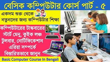 Taskbar.Start menu,Quick launch toolbar,Notification area. টাস্কবার পরিচিতি |বেসিক কম্পিউটার শিক্ষা