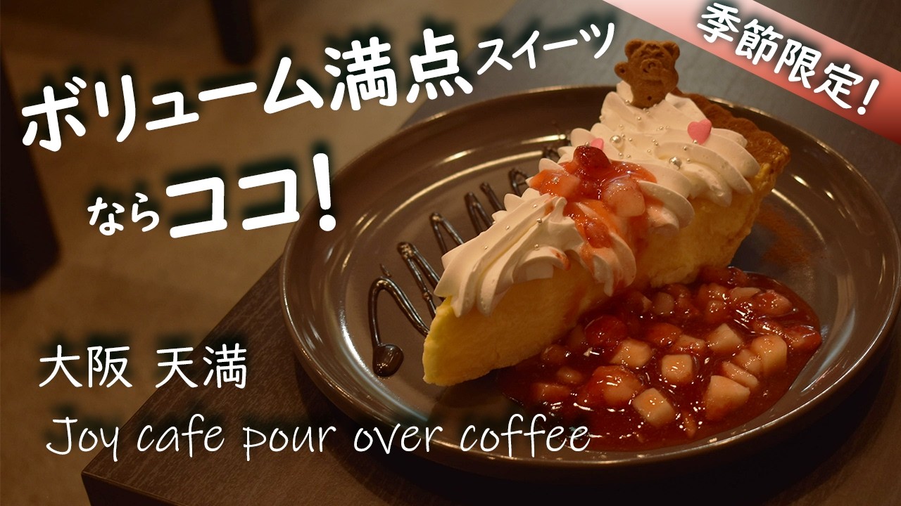 【大阪カフェ】若者はまだ知らない! こだわり×実力派の裏天満の名店! | JOY CAFE POUR OVER COFFEE