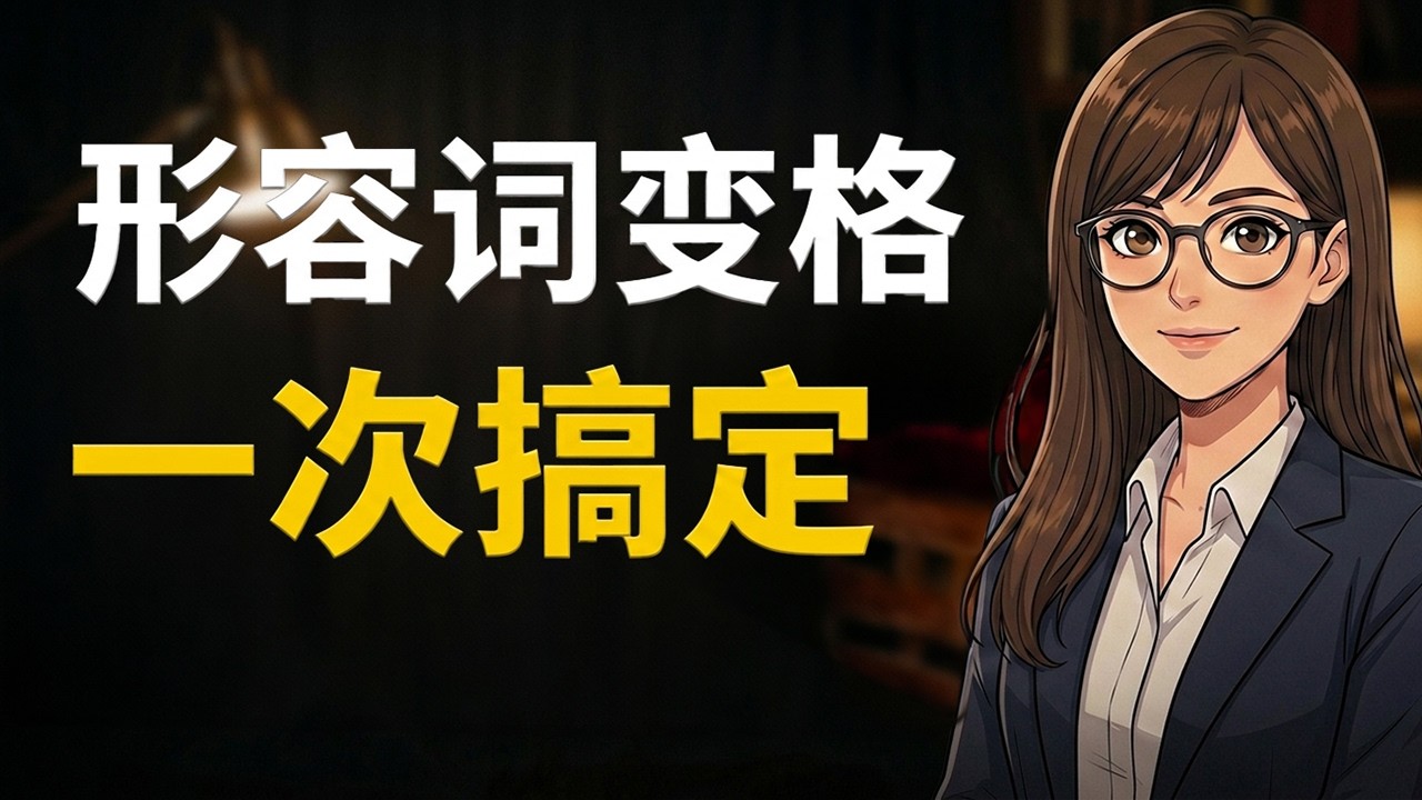 🇩🇪 告别死记硬背！德语形容词变格全攻略：四大格与特殊变化一网打尽 - YouTube