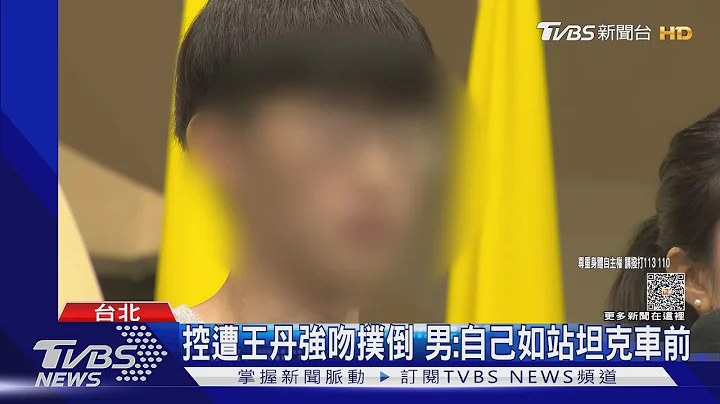 控遭王丹強吻撲倒 男:自己如站坦克車前｜TVBS新聞 @TVBSNEWS01 - 天天要聞