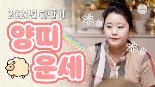 (의정부점집)(띠별운세) 2021년 하반기 양띠 운세!! (점점TV)