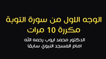 الوجه الاول من سورة التوبة مكررة ١٠ مرات | د محمد ايوب