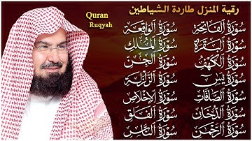 رقية البيت طاردة الشياطين | سورة الفاتحة البقرة الكهف يس الواقعة الرحمن الملك الصافات الدخان الجن