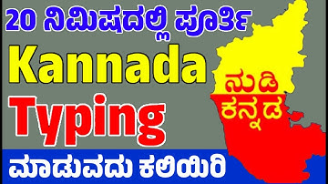 20 ನಿಮಿಷಗಳಲ್ಲಿ ಪೂರ್ತಿ Kannada Typing ಮಾಡುವುದು ಕಲಿಯಿರಿ | ಕನ್ನಡ ಶಬ್ದಗಳನ್ನು ಟೈಪ್ ಮಾಡುವುದು ಹೇಗೆ? ಕಲಿಯಿರಿ