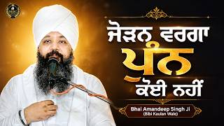Ep992 ਜੋੜਨ ਵਰਗਾ ਪੁੰਨ ਕੋਈ ਨਹੀਂ | Bhai Amandeep Singh Ji | Bibi Kaulan Wale