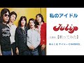 【歌ってみた】私のアイドル(チューリップ/TULIP)【祝50周年】