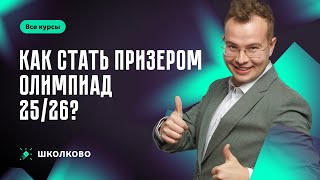 картинка: Как стать призером олимпиад 25/26?