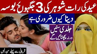 Eid Ki Raat Shohar Se Mohabbat Ka Izhar Kyun Zroori Hai | Alima Jannat Bukhari | Husband Wife Speech