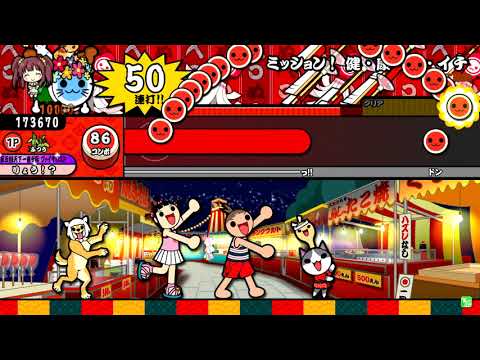 【太鼓の達人】ミッション! 健・康・第・イチ (ふつう) 全良