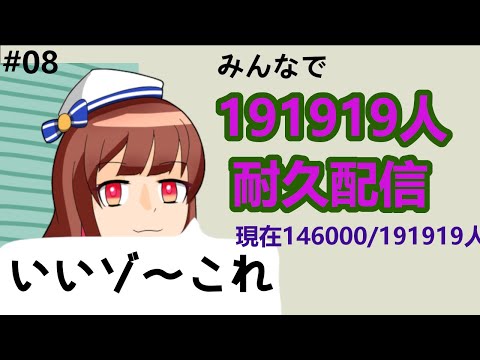 191919耐久配信～真夏の夜のてまこ【#08】Endurance Stream   (EN + JP)