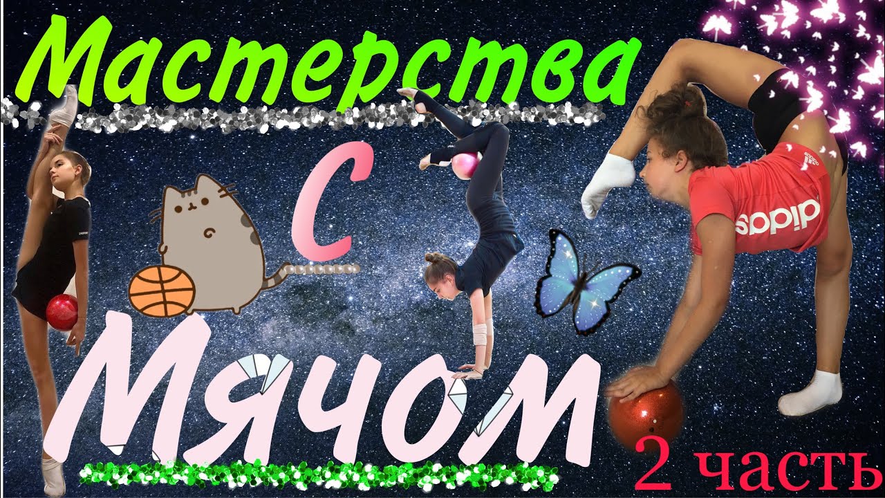 художеств гимнастика. мастерства с мячом. гимнастика с мячом. художественная гимнастика дети. гимнастические упражнения с мячом художественная.