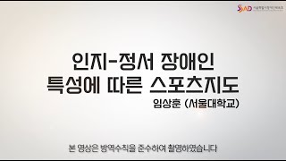 장애인스포츠강좌이용권 가맹시설 교육영상 #2 [인지-정서 장애인 특성에 따른 스포츠지도]