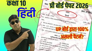 Pre Board Model Paper 2026 | 10th Hindi Pre Board Paper January 2026 | असली है? 100% पक्का आयेगा?