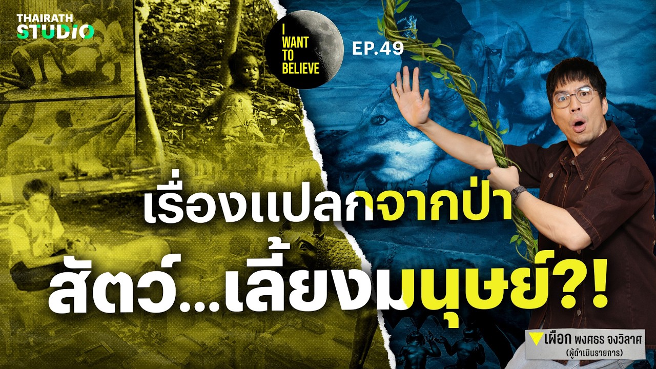 ทฤษฎีสมคบคิดที่ 49 : Feral Children เมื่อมนุษย์ถูกเลี้ยงดูโดยสัตว์ป่า?! | I WANT TO BELIEVE EP.49