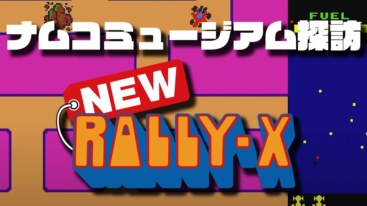 ナムコ「ニュー ラリーＸ」下敷き NewラリーX」を改めて遊んでみる「ナムコミュージアム散策」 - YouTube
