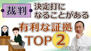 [Trial] TOP 2 pieces of evidence that can be decisive [Lawyer's explanation]