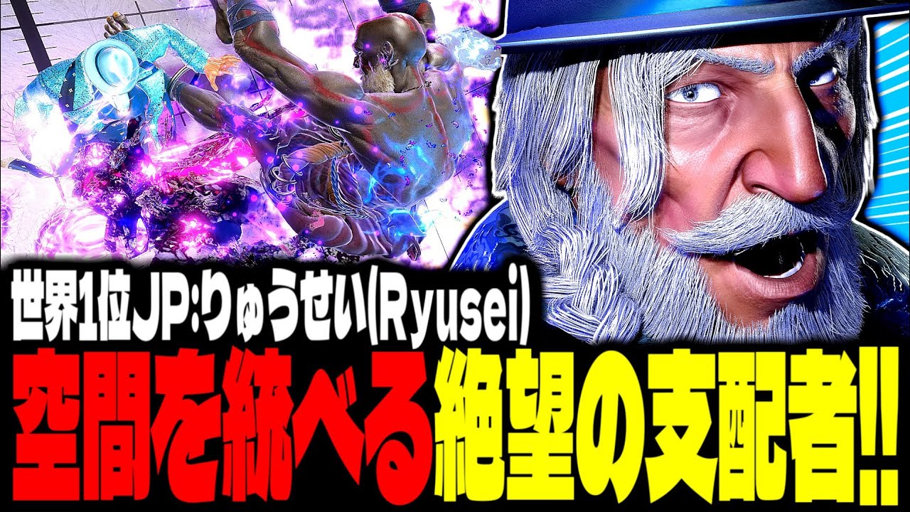 【SF6】世界1位JP！空間を統べる絶望の支配者が強すぎるｗｗｗ「りゅうせい(Ryusei):JP」【スト6】