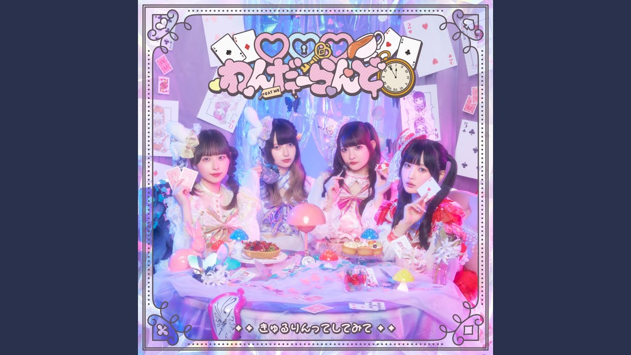 ♡♡♡わんだーらんど (Instrumental)