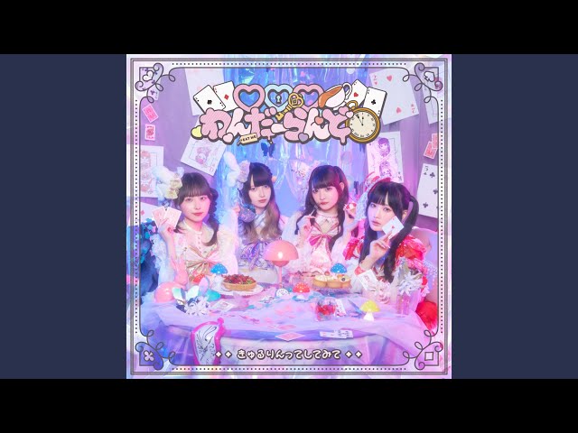 ♡♡♡わんだーらんど (Instrumental) - YouTube