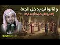 الشيخ محمد بن علي الشنقيطي وقالوالن يدخل الجنة إلي من كان هودا أونصاري 