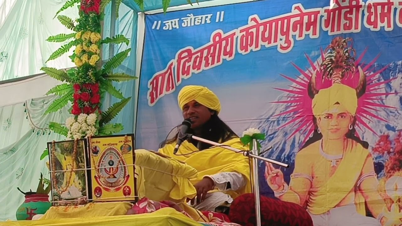 सात दिवसीय गोंडी कोयापुनेम धर्म दर्शन  राष्ट्रीय पुनेमचार्य तिरु सीताराम बरकडे गुरु जी 9770209217