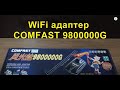 WiFi адаптер COMFAST 9800000G (Распаковка и вид платы)