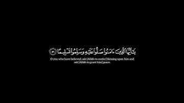 ( إن ٱلله وملـٰىٕكتهۥ یصلون على ٱلنبی ) سورة الأحزاب | ياسر الدوسري  | شاشة سوداء | كرومات |