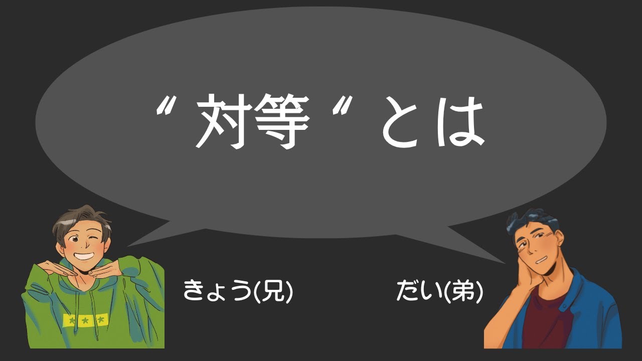 対等とは 【20】 - YouTube