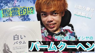 [お取り寄せ] 白い恋人のバームクーヘンを頼んでみた！！(白い恋人『イシヤ』)