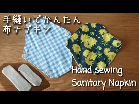 手縫いで簡単 布ナプキンの作り方 DIY Sanitary Napkin（washable)洗濯してくり返し使える！羽つき｜無料型紙あり