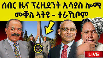 🔴በሉ ርኣዩ l ብዛዕባ ኢሳያስ ዝወጸ ሓበሬታ l ኣብ ቲክቶክ ዘሎ ጽላለ #eritreanmovie #neshneshtv #eritreanfilm #eritrean