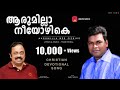Aarumilla Neeyozhike (ആരുമില്ലാ നീയോഴികെ) Sabu Louis Jerson Antony Old Malayalam Christian Song