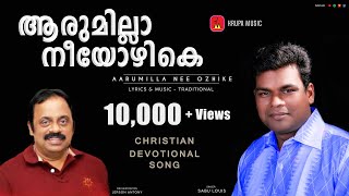 Aarumilla Neeyozhike (ആരുമില്ലാ നീയോഴികെ)| Sabu Louis | Jerson Antony | Old Malayalam Christian Song