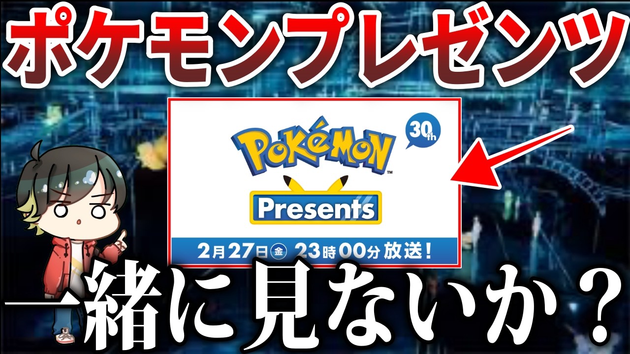 【30周年】ポケモンプレゼンツを一緒にみてポケモンの30歳を祝わないか？？→内容をみんなで考察【ポケモンSV/ポケモンZA】