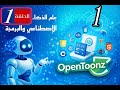 درس برنامج opentoonz الدرس الأول