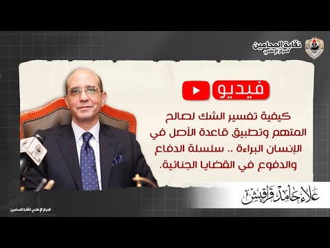 كيفية تفسير الشك لصالح المتهم وتطبيق قاعدة الأصل في الإنسان البراءة