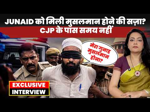 Junaid को मुसलमान होने की सज़ा? | पुलिस ने किया Kidnap, CJP के पास समय नहीं! | Exclusive Interview