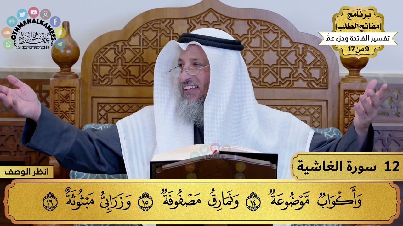 12 - تفسير سورة الغاشية - مفاتح الطلب - عثمان الخميس